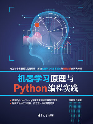 cover image of 机器学习原理与Python编程实践